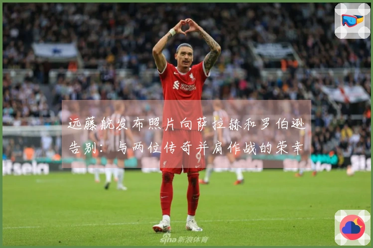 远藤航发布照片向萨拉赫和罗伯逊告别：与两位传奇并肩作战的荣幸