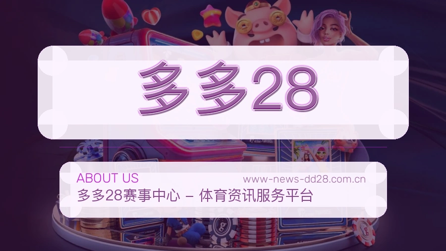 多多28平台简介